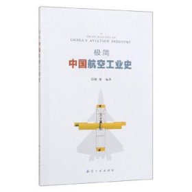 极简中国航空工业史