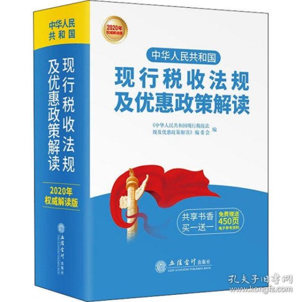 （2020年权威解读版）中华人民共和国现行税收法规及优惠政策解读