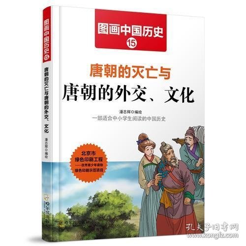 图画中国历史：唐朝的灭亡与唐朝的外交、文化