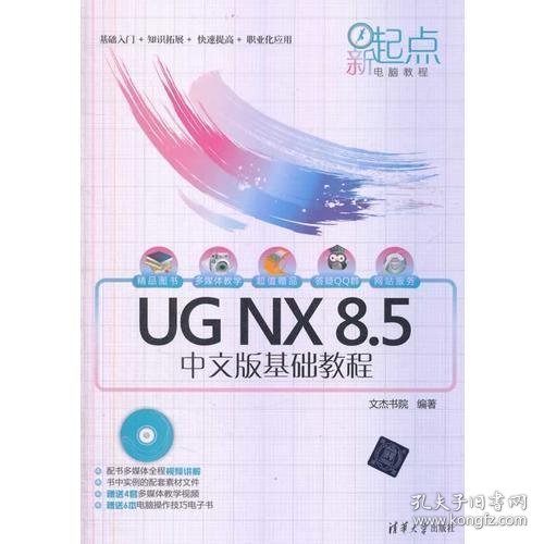 新起点电脑教程：UG NX 8.5中文版基础教程