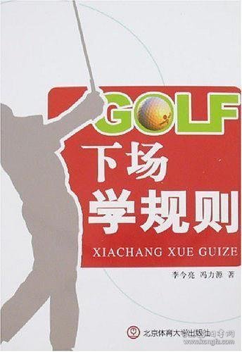 GOLF下场学规则