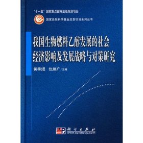 我国生物燃料乙醇发展的社会经济影响及发展战略与对策研究