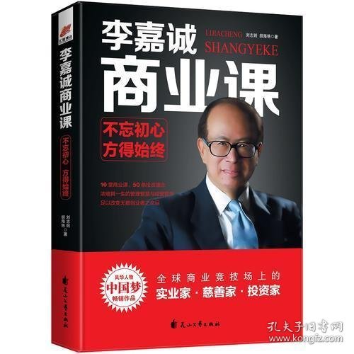 李嘉诚商业课:不忘初心，方得始终——风华人物中国梦