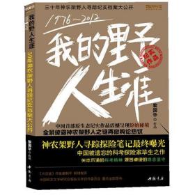 1976--2012我的野人生涯(這是作者追蹤神農(nóng)架野人30年的冒險(xiǎn)筆記，震驚世界的奇人奇書)黎國(guó)華中國(guó)書店9787514902846