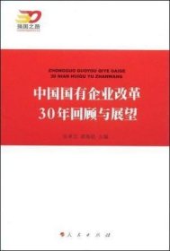 中国国有企业改革30年回顾与展望