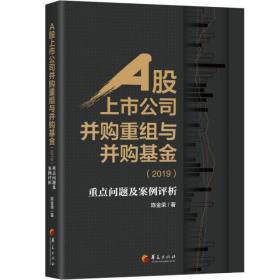 A股上市公司并购重组与并购基金(2019)：重点问题及案例分析