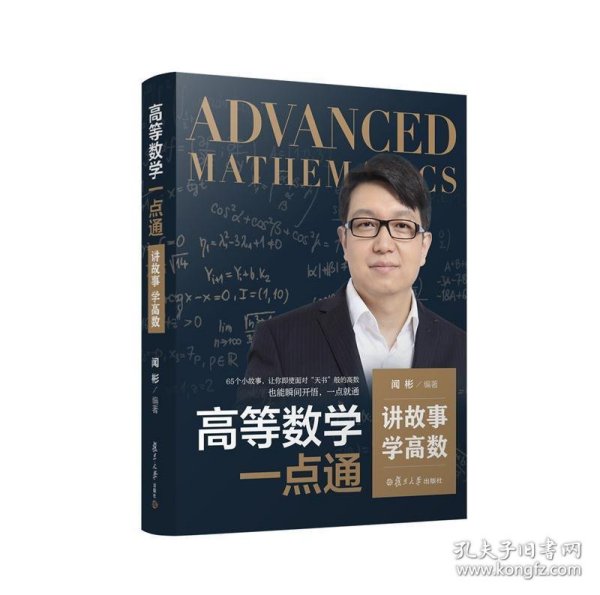 高等数学一点通：讲故事，学高数