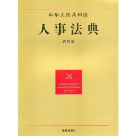 中华人民共和国人事法典（应用版）