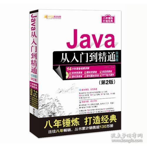 Java从入门到精通（实例版）（第2版）