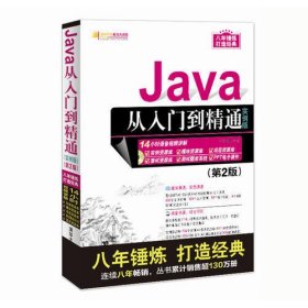 Java从入门到精通（实例版）（第2版）（附光盘）/软件开发视频大讲堂