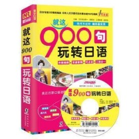 就这900句玩转日语