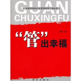 “管”出幸福：加强和创新社会管理领导干部必读