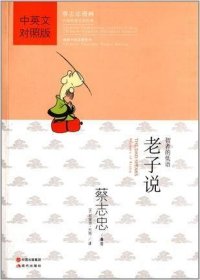 蔡志忠漫画中国传统文化经典:老子说(中英文对照版)