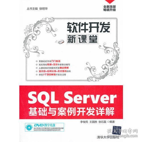 软件开发新课堂：SQL Server基础与案例开发详解