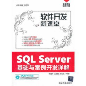 软件开发新课堂：SQL Server基础与案例开发详解