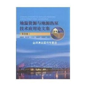 地温资源与地源热泵技术应用论文集