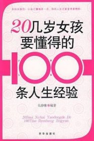 20几岁女孩要懂得的100条人生经验