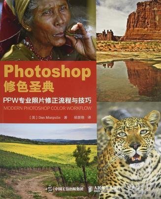 Photoshop修色圣典 PPW专业照片修正流程与技巧