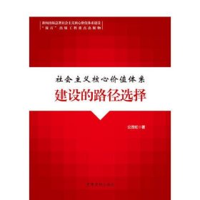 社会主义核心价值体系建设的路径选择