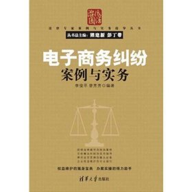 法律专家案例与实务指导丛书：电子商务纠纷案例与实务