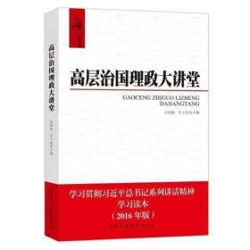 高层治国理政大讲堂