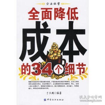 全面降低成本的34个细节