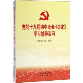 党的十九届四中全会《决定》学习辅导百问