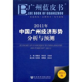 2011年中国广州经济形势分析与预测