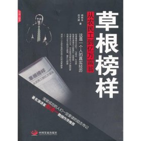 草根榜样：从农民工到亿万富翁