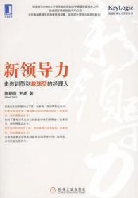 新领导力陈朝益机械工业出版社9787111291398