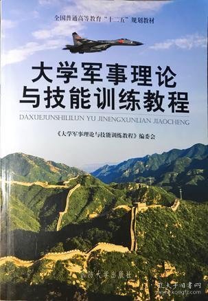 大学军事理论与技能训练教程