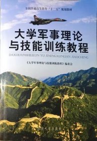 大学军事理论与技能训练教程