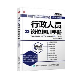 行政人员岗位培训手册——行政人员应知应会的9大工作事项和118个工作小项（实战图解版）