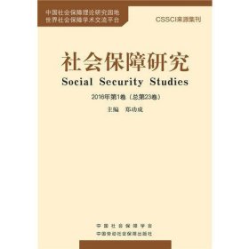 社会保障研究2016年第1卷（总第23卷）