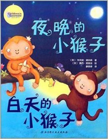 夜晚的小猴子白天的小猴子