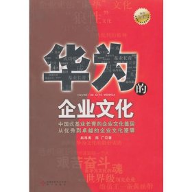 《华为的企业文化（全新白金版）》