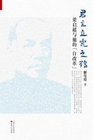 《君主立宪之殇：梁启超与他的“自改革”》（ 《梁启超传》作者解玺璋再续传奇！晚清