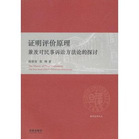 证明评价原理：兼及对民事诉讼方法论的探讨