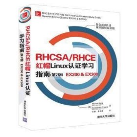 RHCSA/RHCE 红帽Linux认证学习指南（第7版）EX200 & EX300