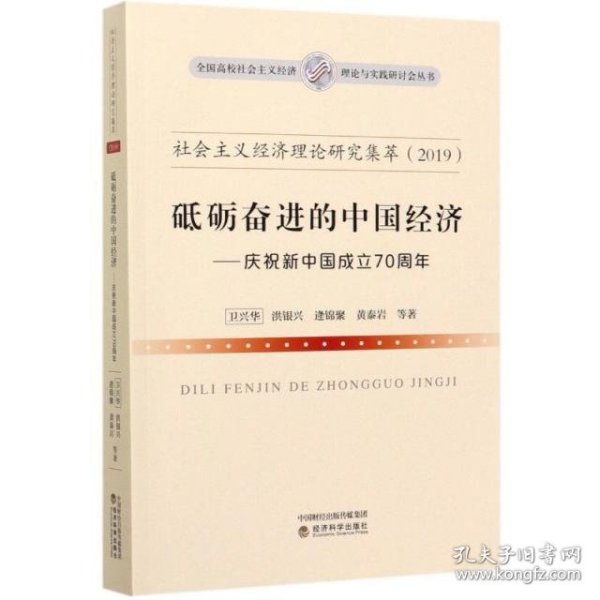 社会主义经济理论研究集萃（2019）·砥砺奋进的中国经济：庆祝新中国成立70周年