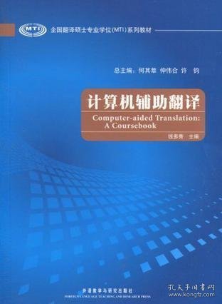 全国翻译硕士专业学位（MTI）系列教材：计算机辅助翻译