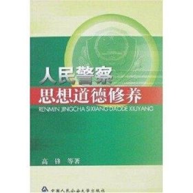 人民警察思想道德修养