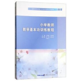 小学教师教学基本功训练教程