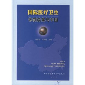 国际医疗卫生体制改革与中国