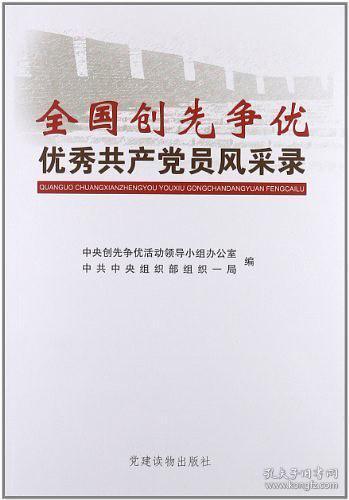 全国创先争优优秀共产党员风采录