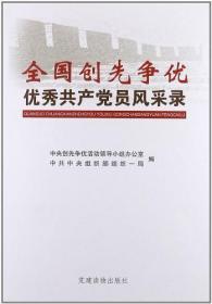 全国创先争优优秀共产党员风采录