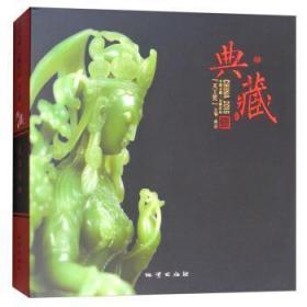 2016中国玉雕·石雕作品“天工奖”典藏集