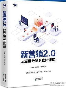 新营销2.0：从深度分销到立体连接