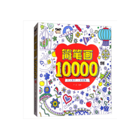 简笔画10000例