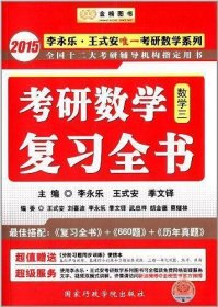 金榜图书·李永乐·王式安唯一考研数学系列